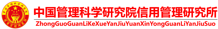 中国管理科学研究院信用管理研究所