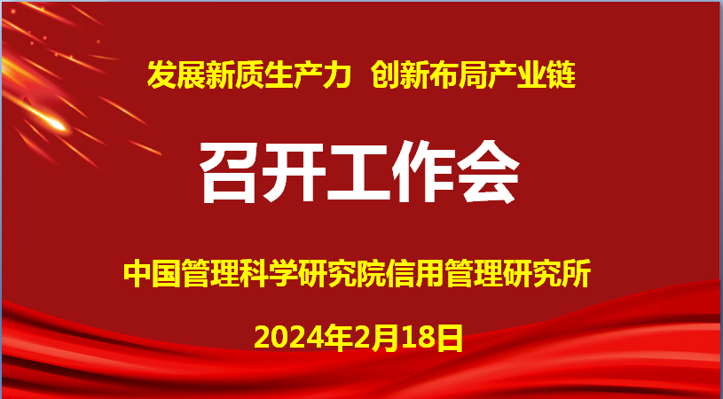 全球第一家国家级新质生产力发展研究中心在中国管理科学研究院信用管理研究所诞生