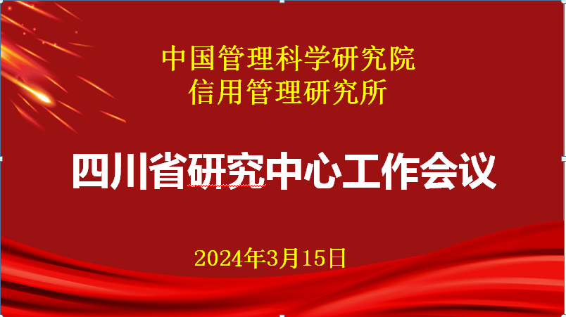 中国管理科学研究院信用管理研究所四川省研究中心线上召开研究人员工作会